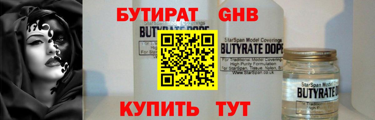 Бутират BDO Электрогорск